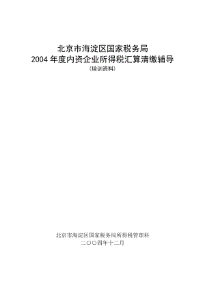 企业所得税税收政策辅导资料.docx