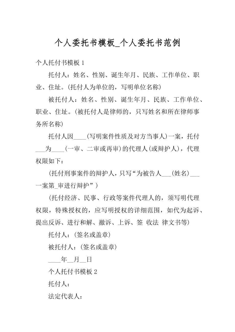 个人委托书模板_个人委托书范例范文.docx_第1页