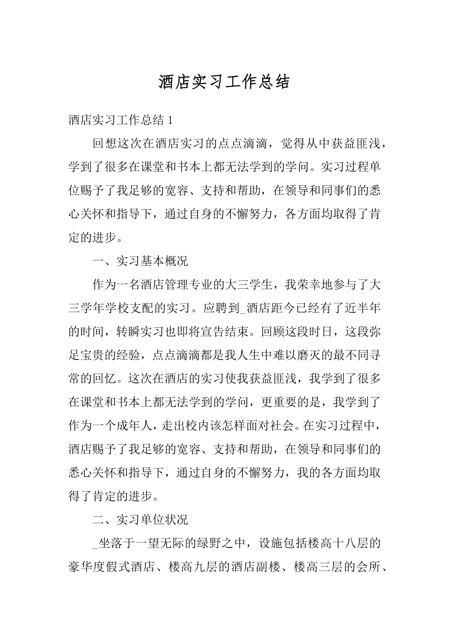 酒店实习工作总结汇编.docx_第1页