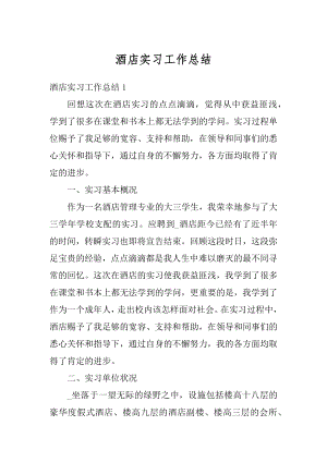 酒店实习工作总结汇编.docx