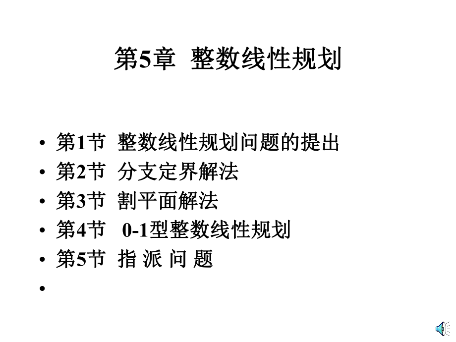 第五章整数线性规划.ppt_第1页