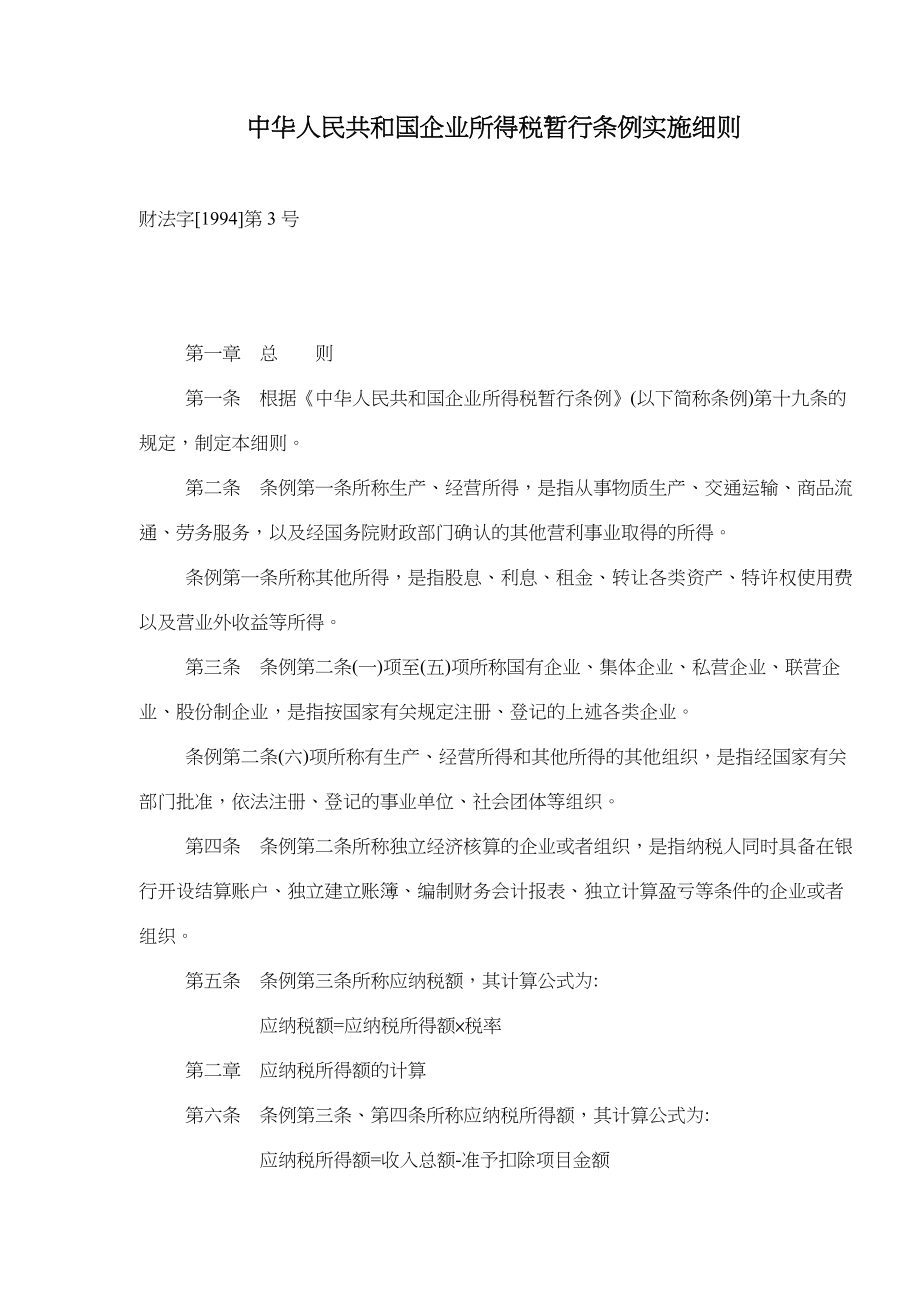 企业所得税暂行条例实施细则(doc 12).docx_第1页