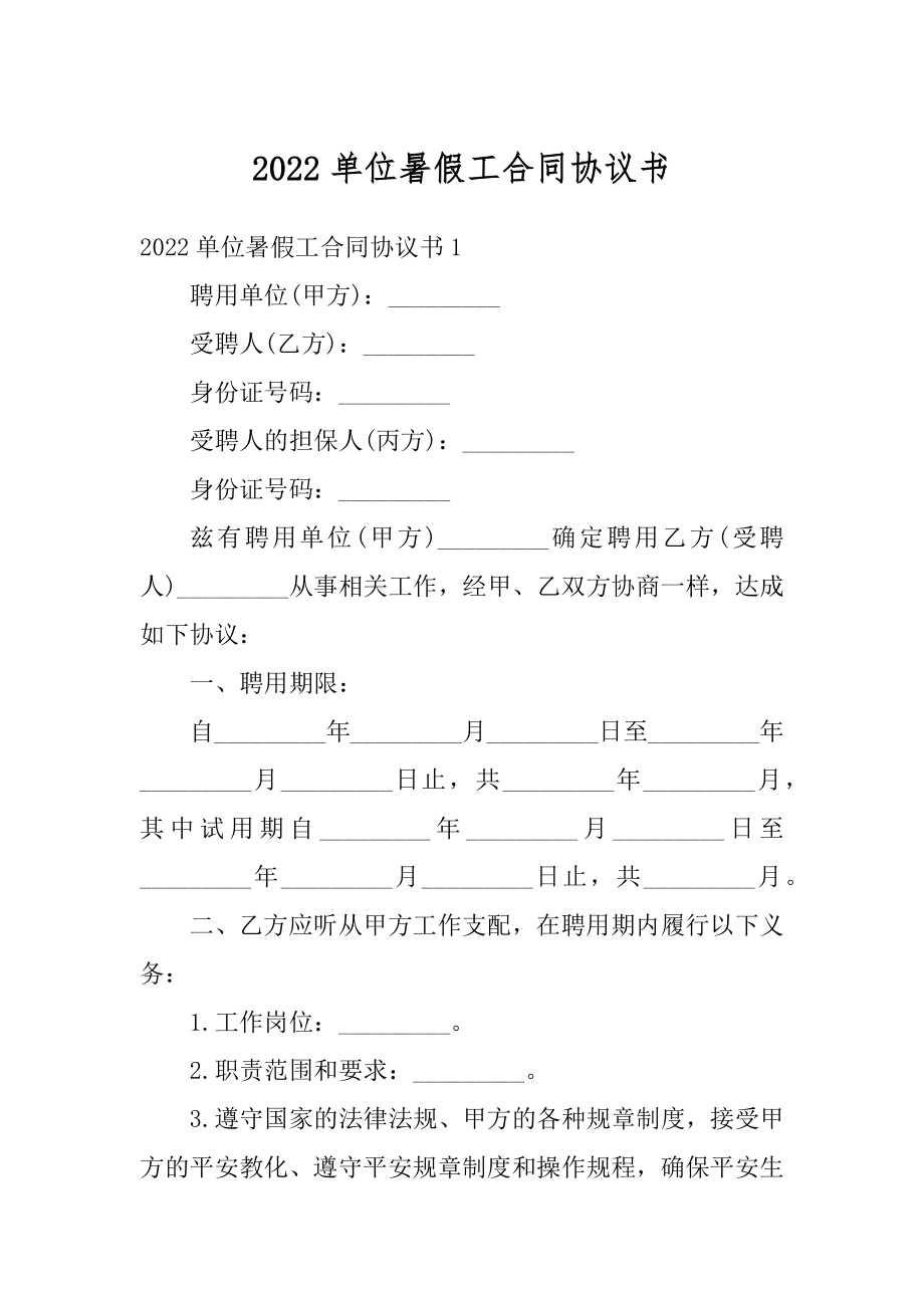 2022单位暑假工合同协议书范本.docx_第1页