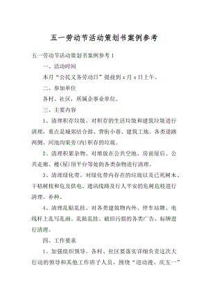 五一劳动节活动策划书案例参考精编.docx