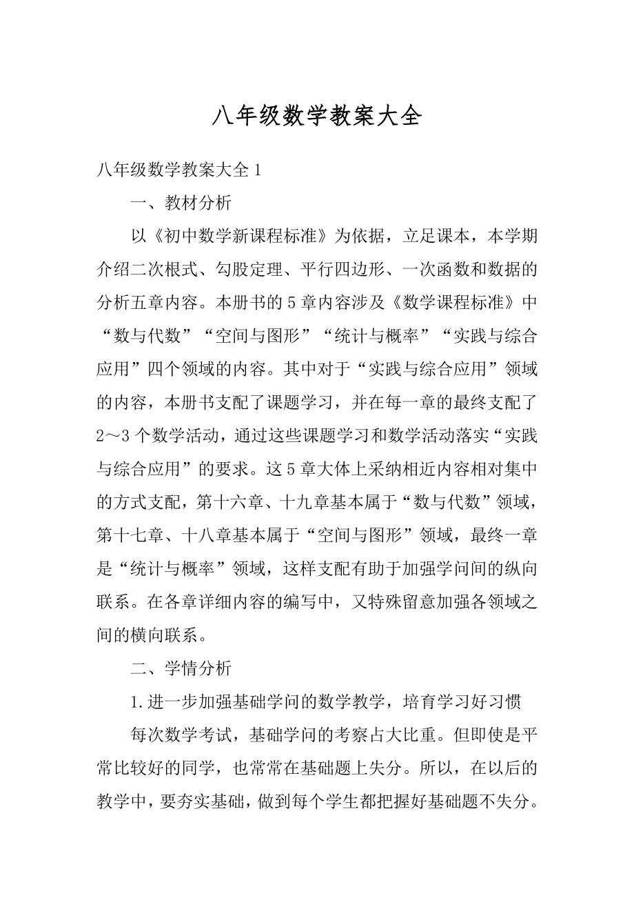 八年级数学教案大全汇编.docx_第1页