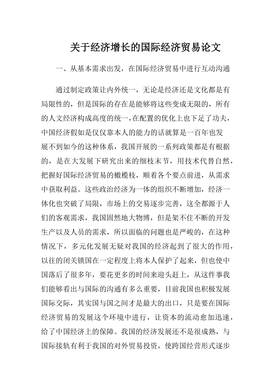 关于经济增长的国际经济贸易论文.docx_第1页