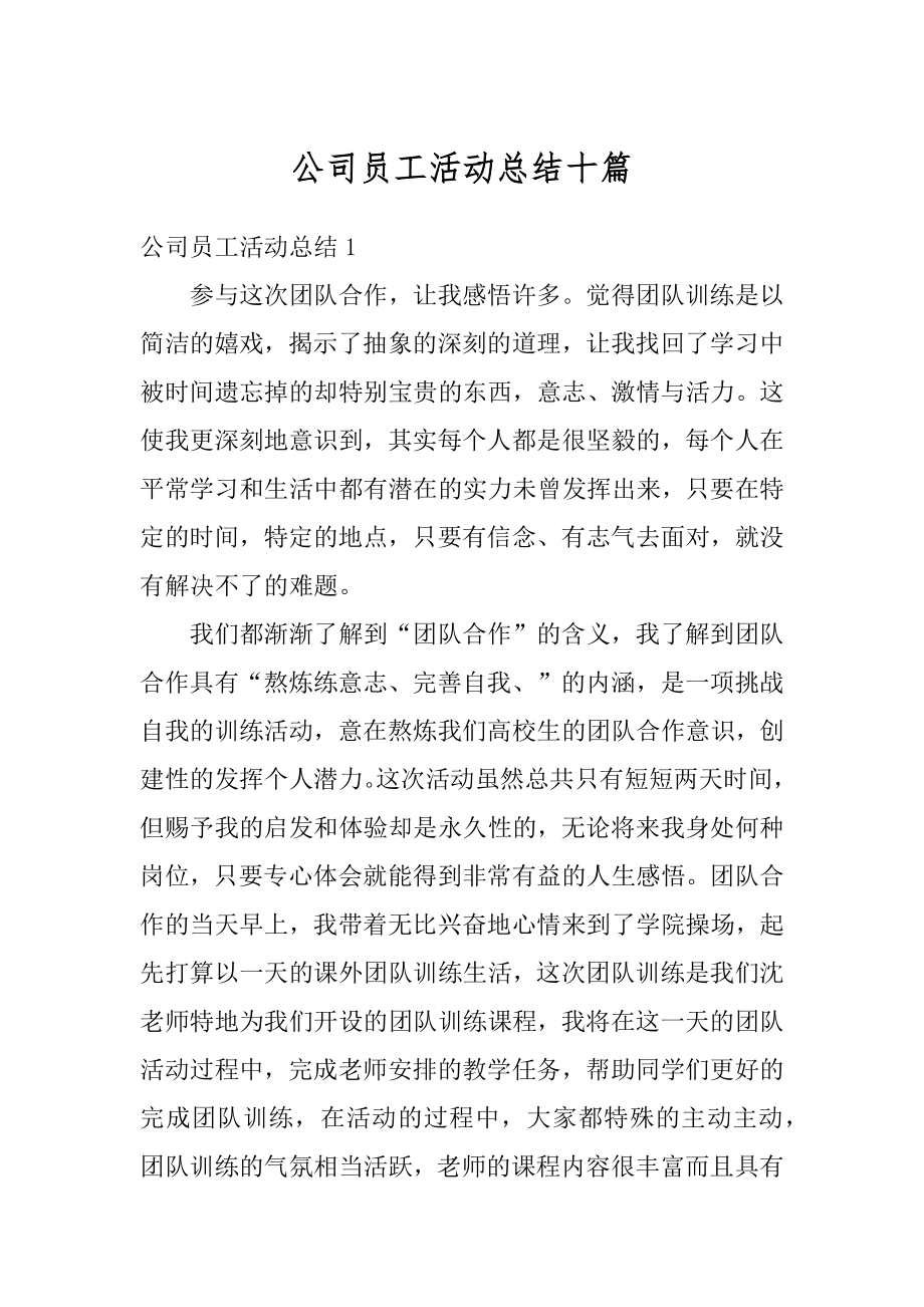 公司员工活动总结十篇范本.docx_第1页