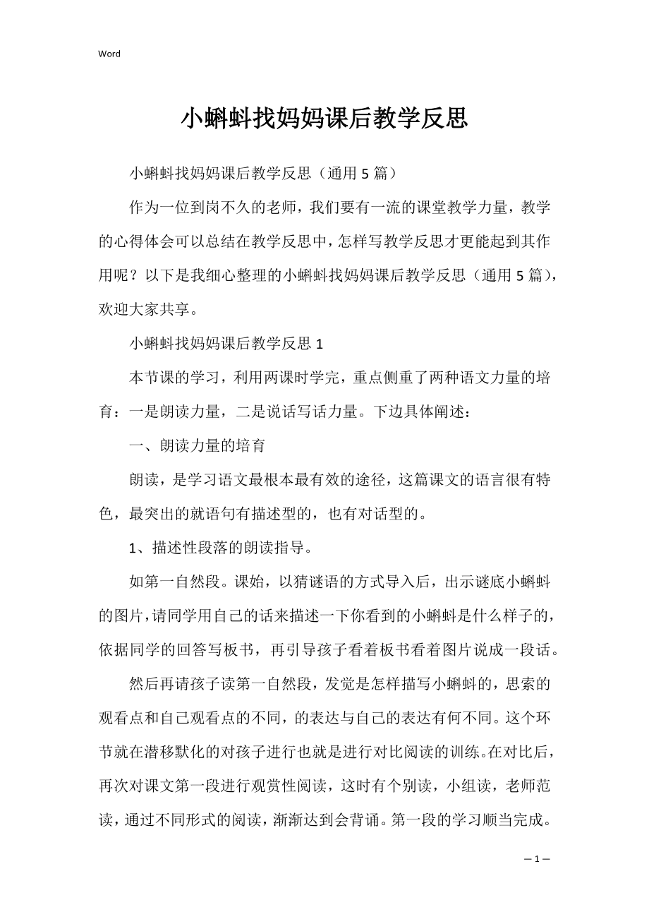 小蝌蚪找妈妈课后教学反思.docx_第1页