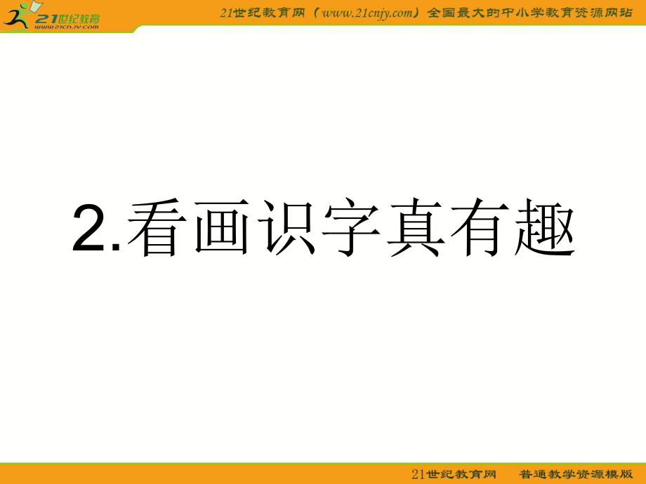 (语文S版)一年级语文上册课件_看画识字真有趣_2.ppt_第1页