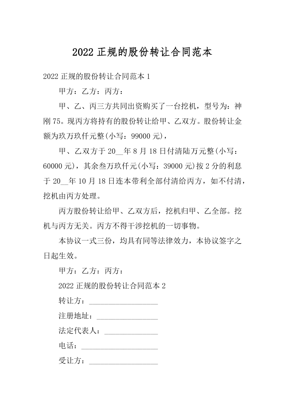 2022正规的股份转让合同范本例文.docx_第1页