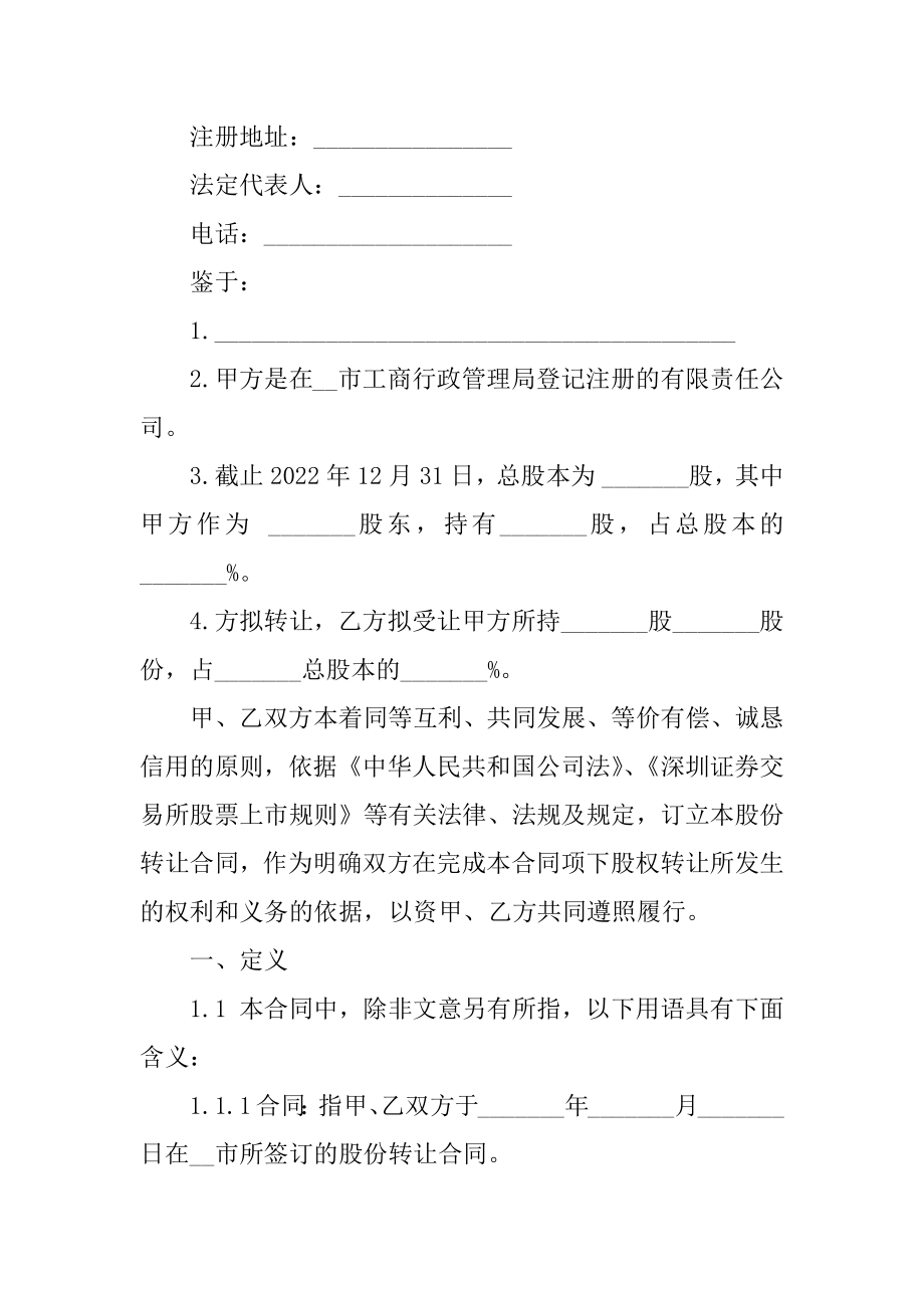 2022正规的股份转让合同范本例文.docx_第2页