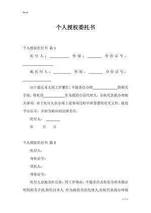 个人授权委托书_86.docx