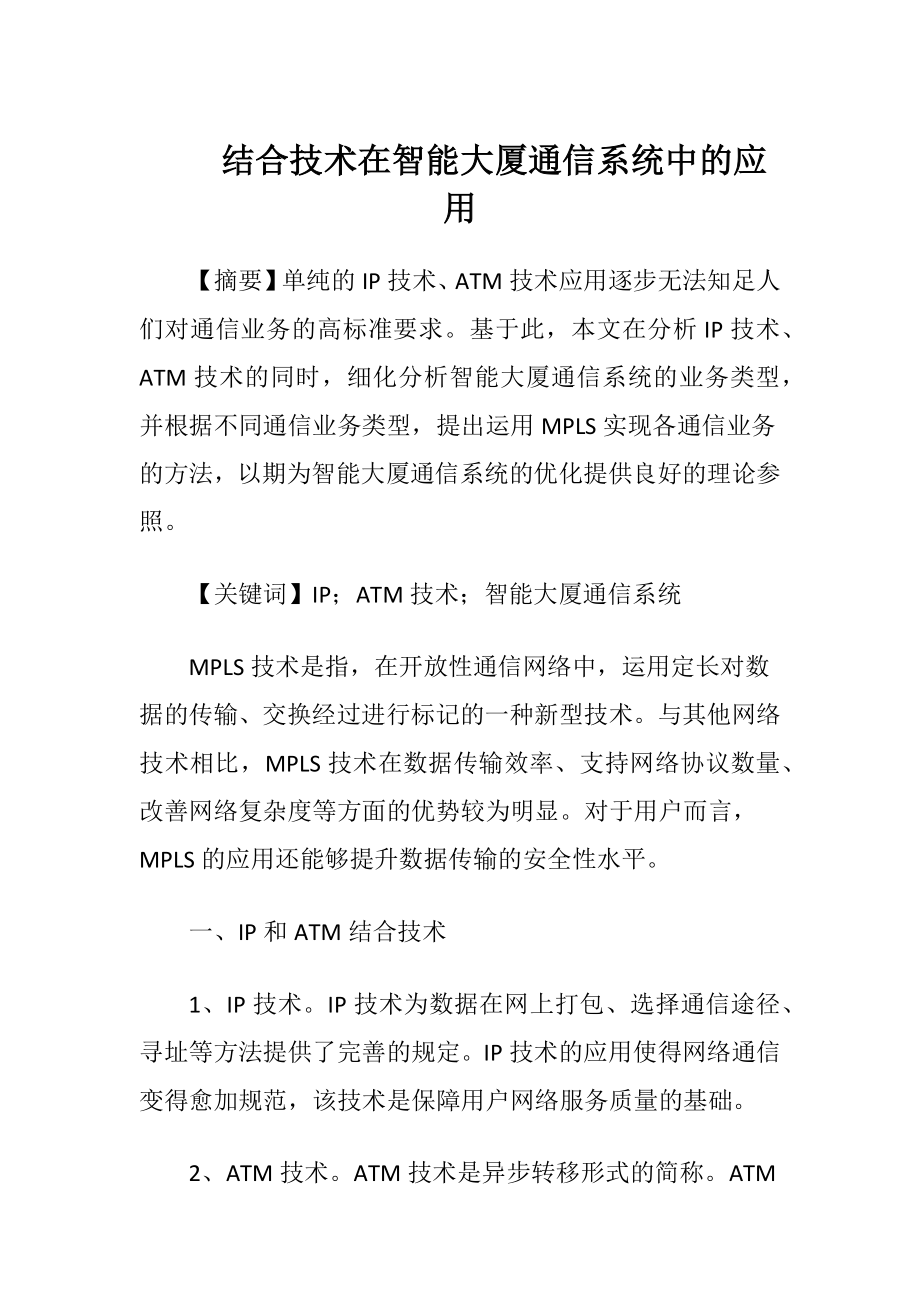 结合技术在智能大厦通信系统中的应用（精品）.docx_第1页