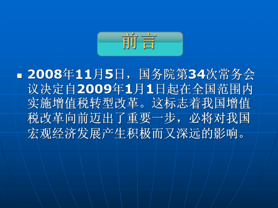 增值税转型政策解读-关于增值税转型改革重点、难点问题解析.pptx_第2页