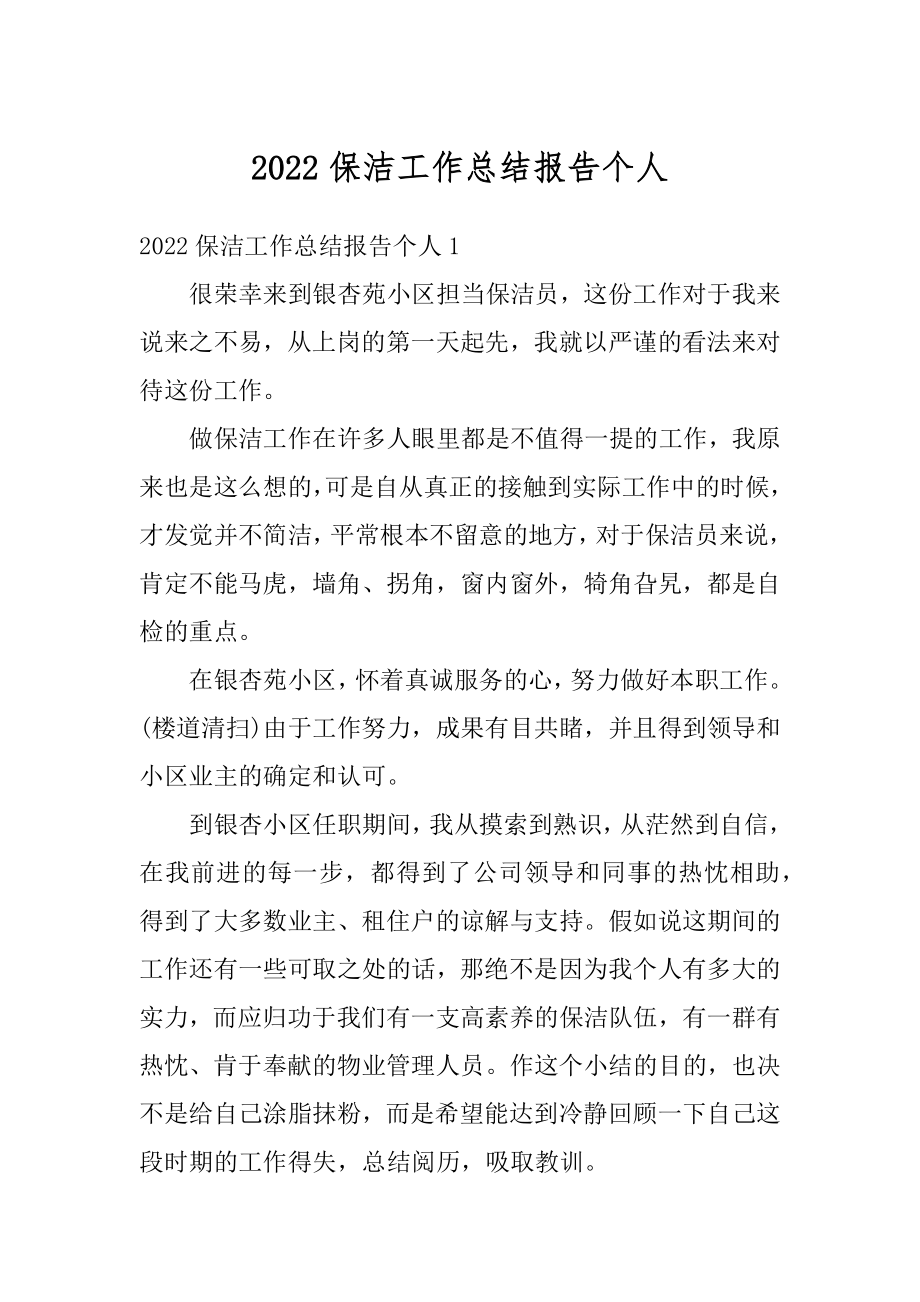 2022保洁工作总结报告个人精编.docx_第1页