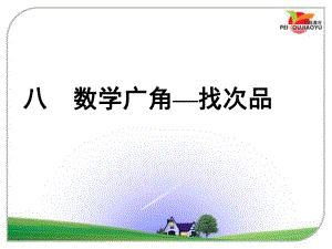 人教版小学五年级数学下册《数学广角——找次品》PPT课件.ppt