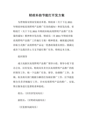 财政补助节能灯开发方案.docx