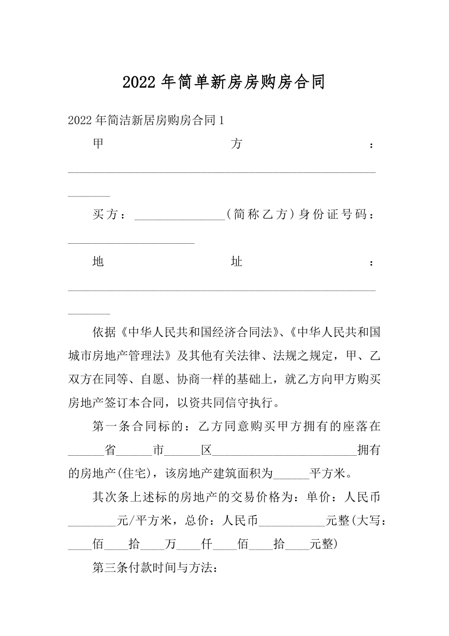 2022年简单新房房购房合同汇总.docx_第1页