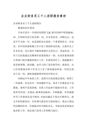 企业财务员工个人述职报告素材范文.docx