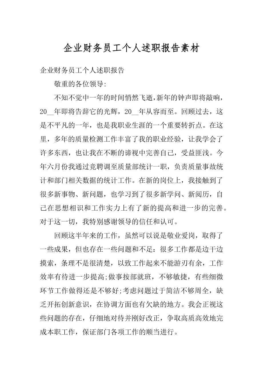 企业财务员工个人述职报告素材范文.docx_第1页