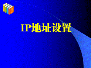 IP地址配置课件.ppt