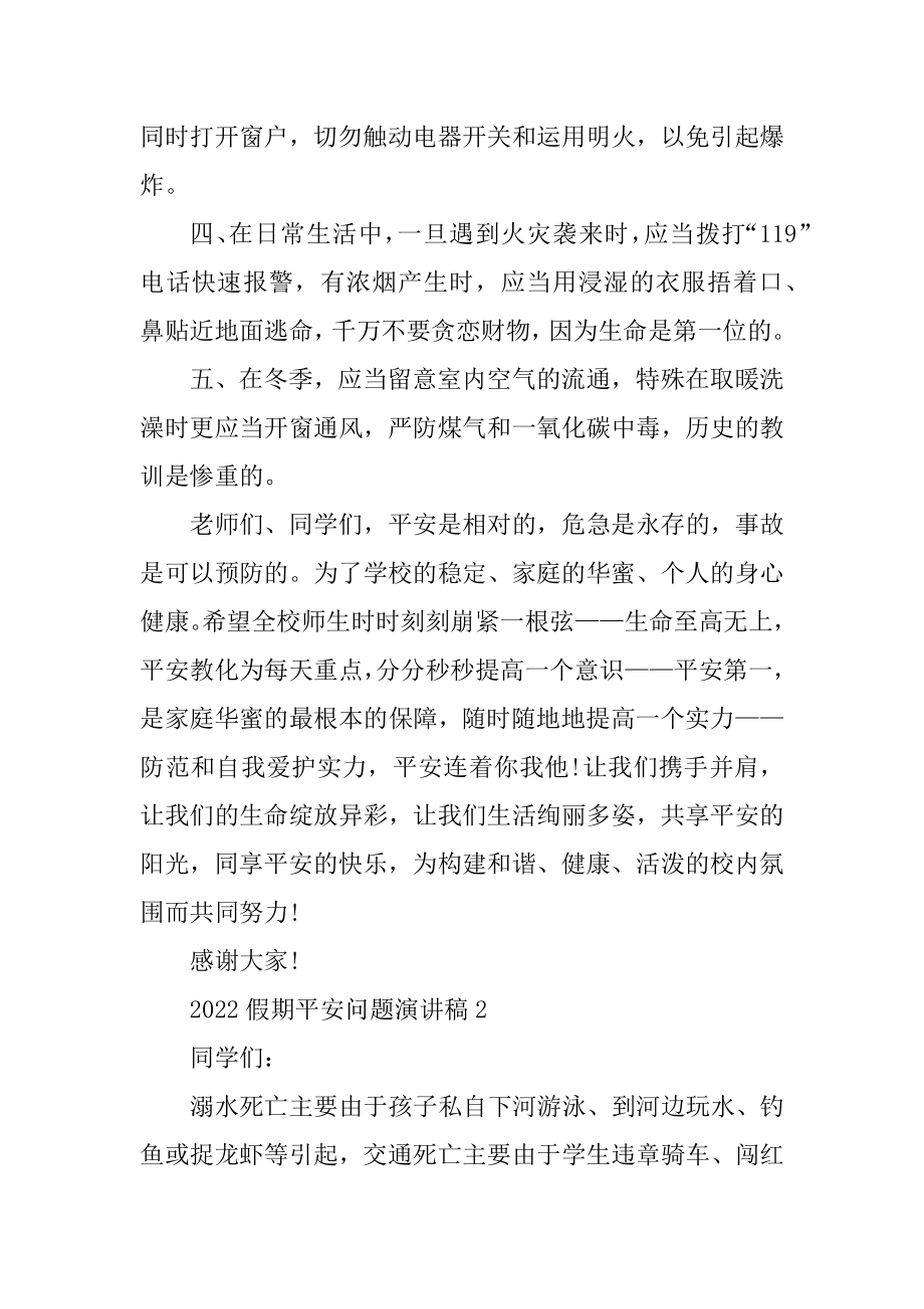 2022假期安全问题演讲稿优质.docx_第2页