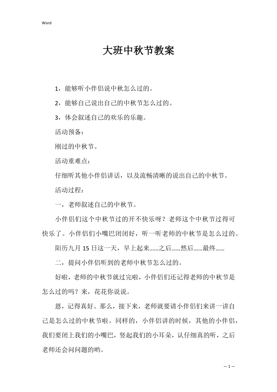 大班中秋节教案_3.docx_第1页