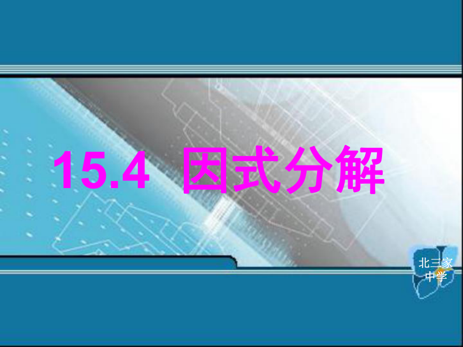 因式分解(提公因式法).ppt_第1页