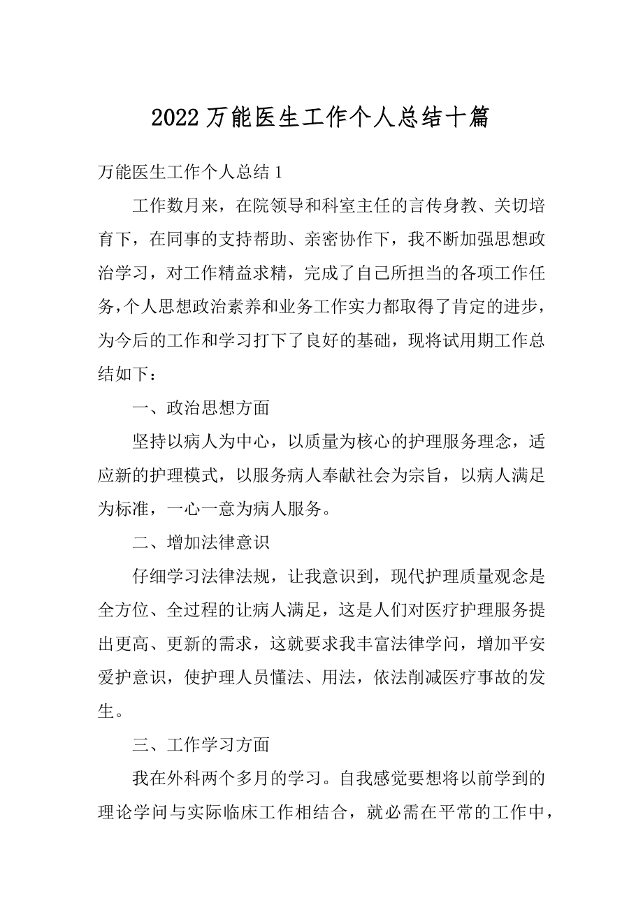 2022万能医生工作个人总结十篇最新.docx_第1页