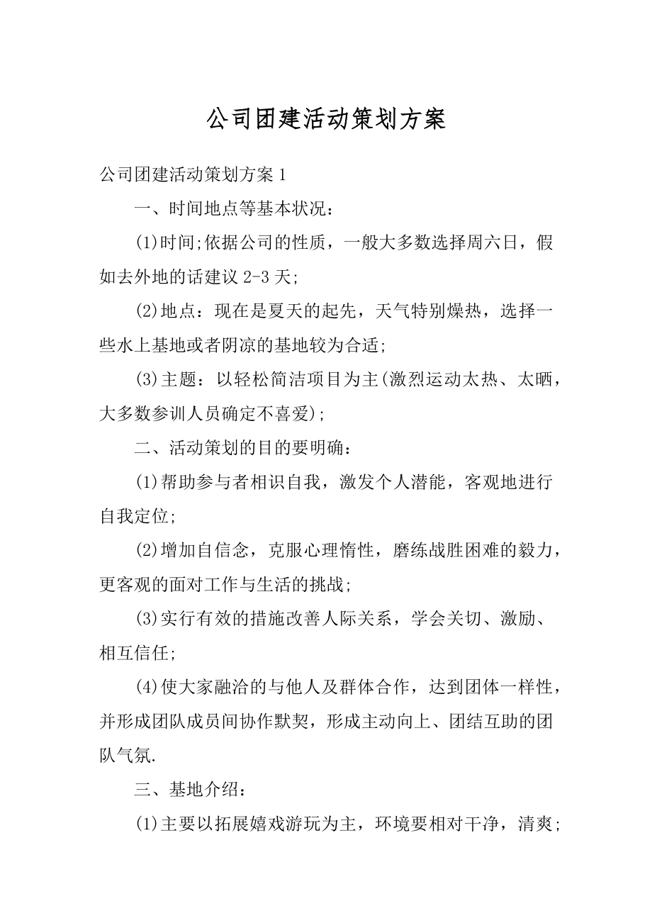 公司团建活动策划方案精选.docx_第1页