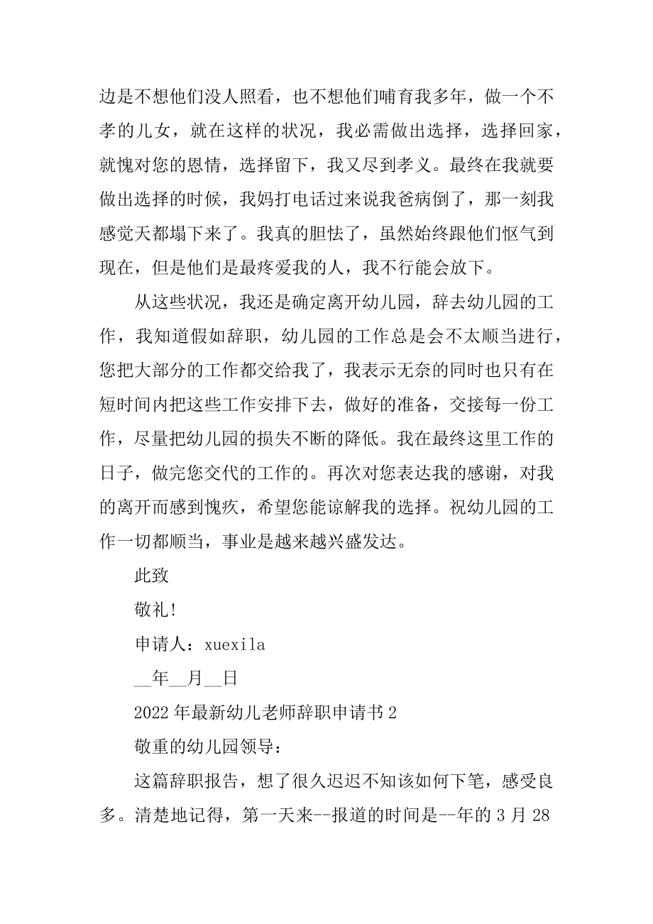 2022年最新幼儿教师辞职申请书5篇范例.docx_第2页