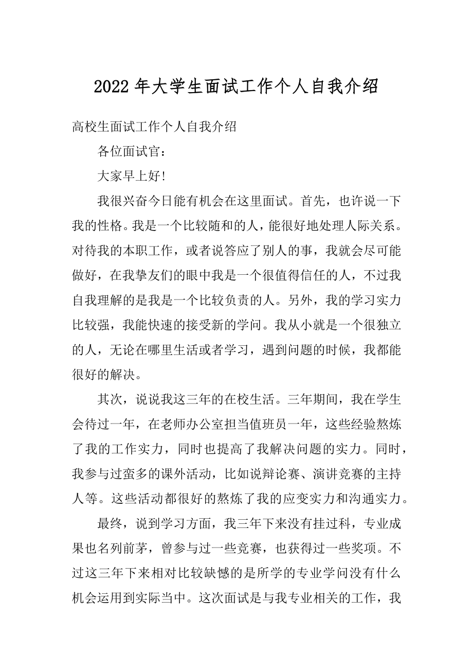 2022年大学生面试工作个人自我介绍汇编.docx_第1页