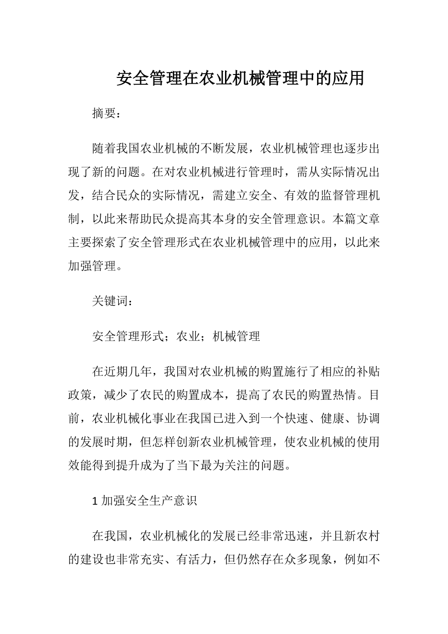 安全管理在农业机械管理中的应用.docx_第1页