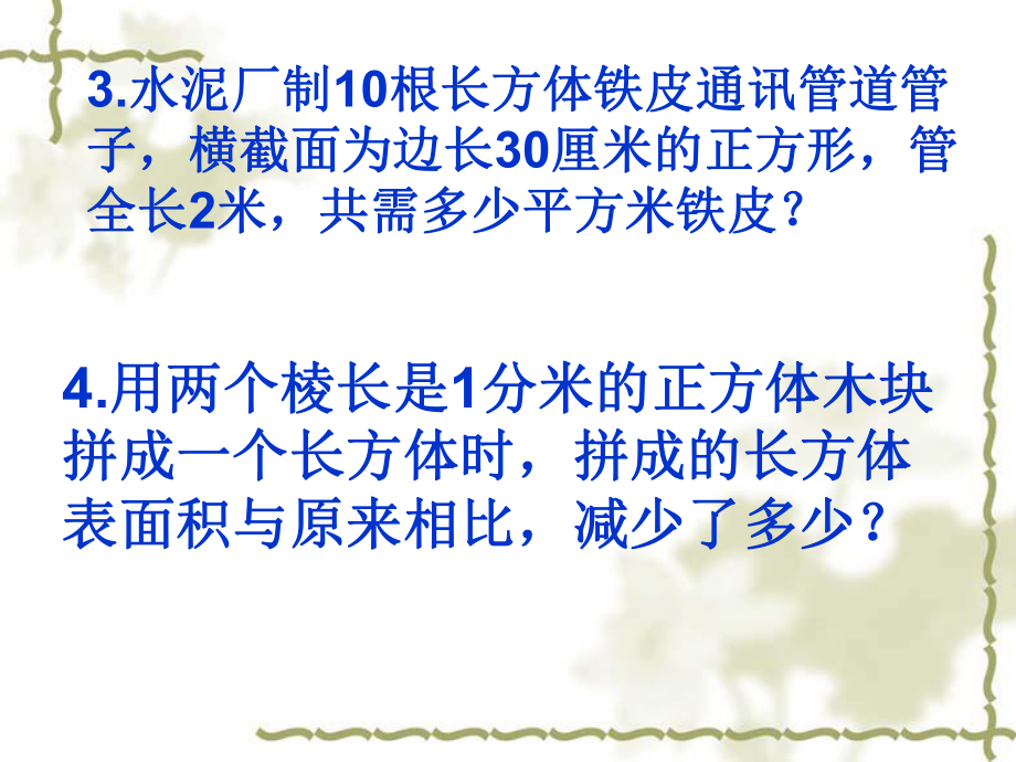 长方体、正方体表面积体积解决问题练习2.ppt_第2页