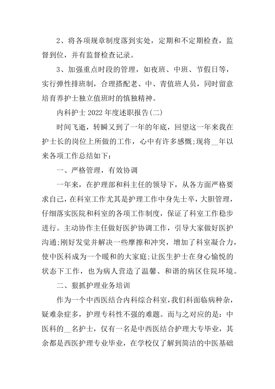 内科护士2022年度述职报告汇编.docx_第2页