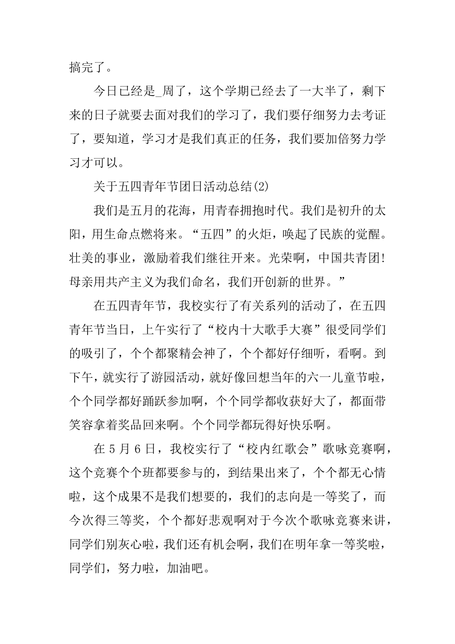 关于五四青年节团日活动总结汇编.docx_第2页