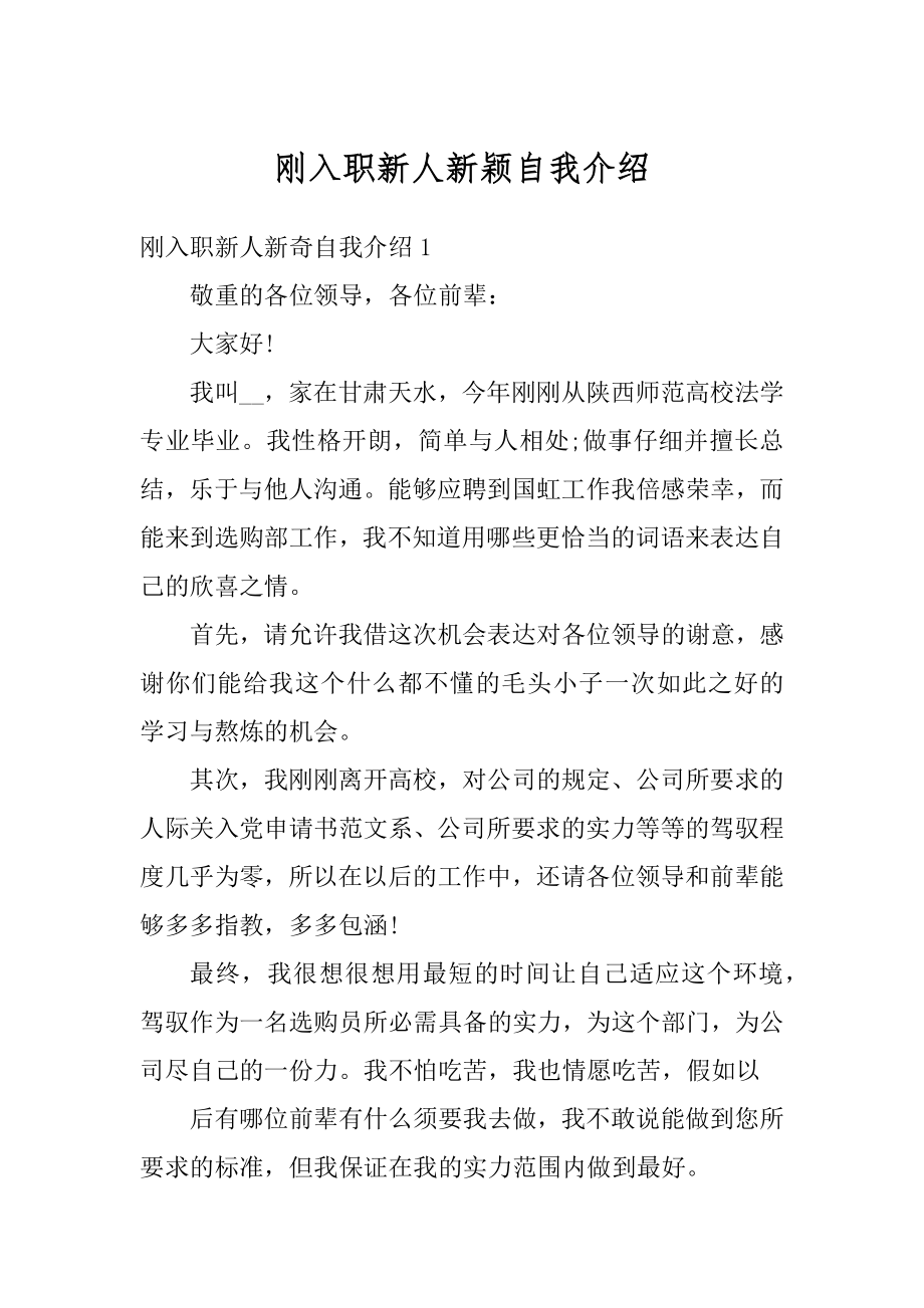 刚入职新人新颖自我介绍汇编.docx_第1页