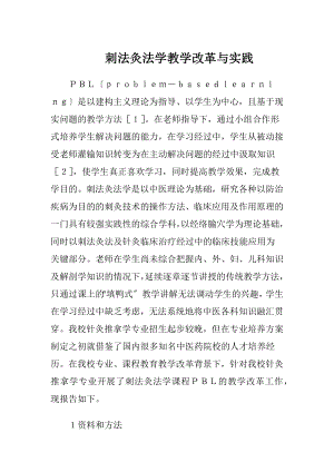 刺法灸法学教学改革与实践.docx