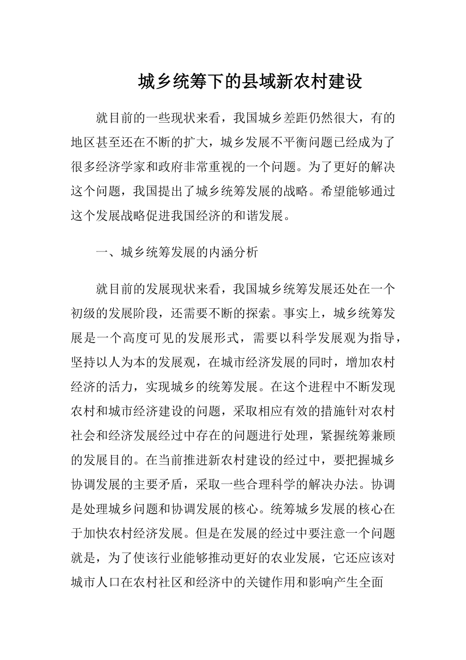 城乡统筹下的县域新农村建设.docx_第1页