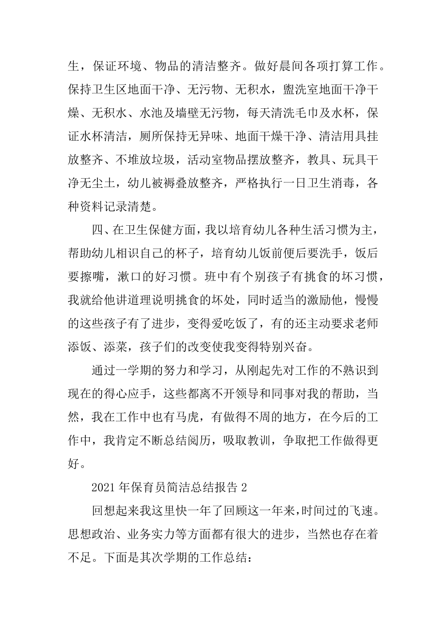 2021年保育员简单总结报告5篇汇编.docx_第2页