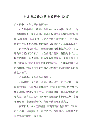 公务员工作总结自我评价10篇精编.docx