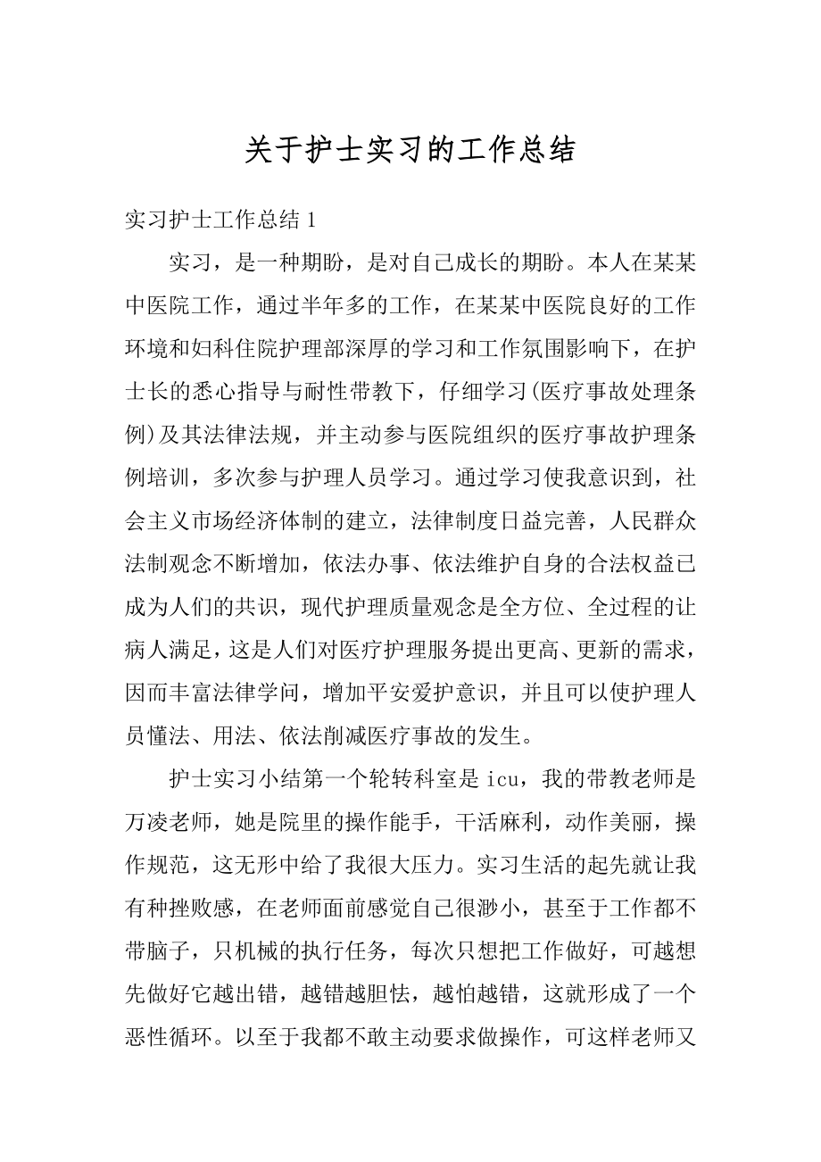 关于护士实习的工作总结精编.docx_第1页