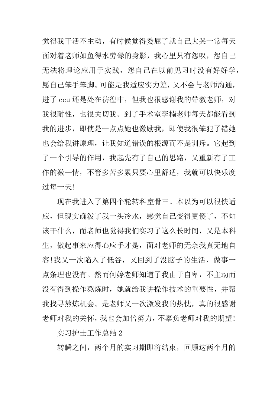 关于护士实习的工作总结精编.docx_第2页