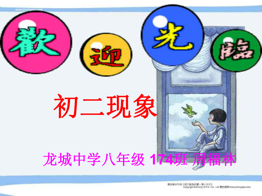 初二现象主题班会ppt课件.ppt_第1页