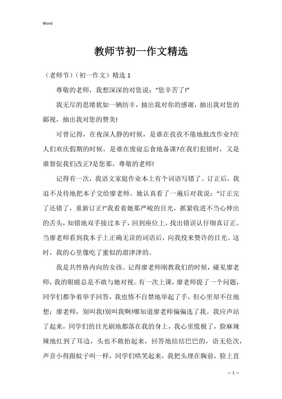 教师节初一作文精选.docx_第1页