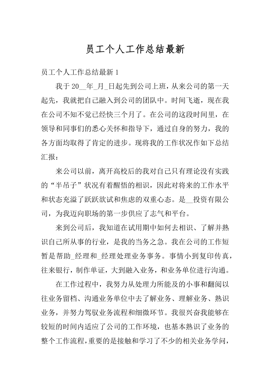 员工个人工作总结最新.docx_第1页