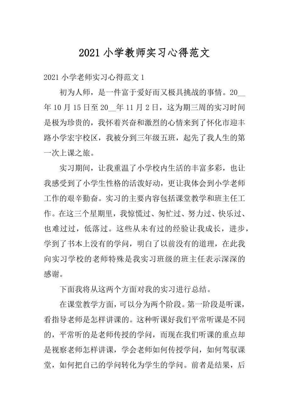 2021小学教师实习心得范文.docx_第1页