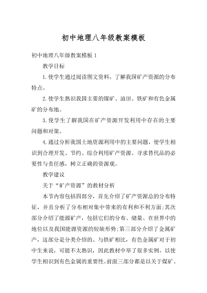 初中地理八年级教案模板优质.docx