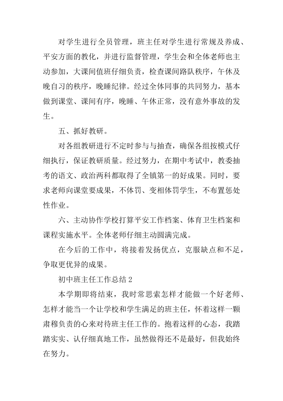 2022初中班主任工作总结10篇范例.docx_第2页