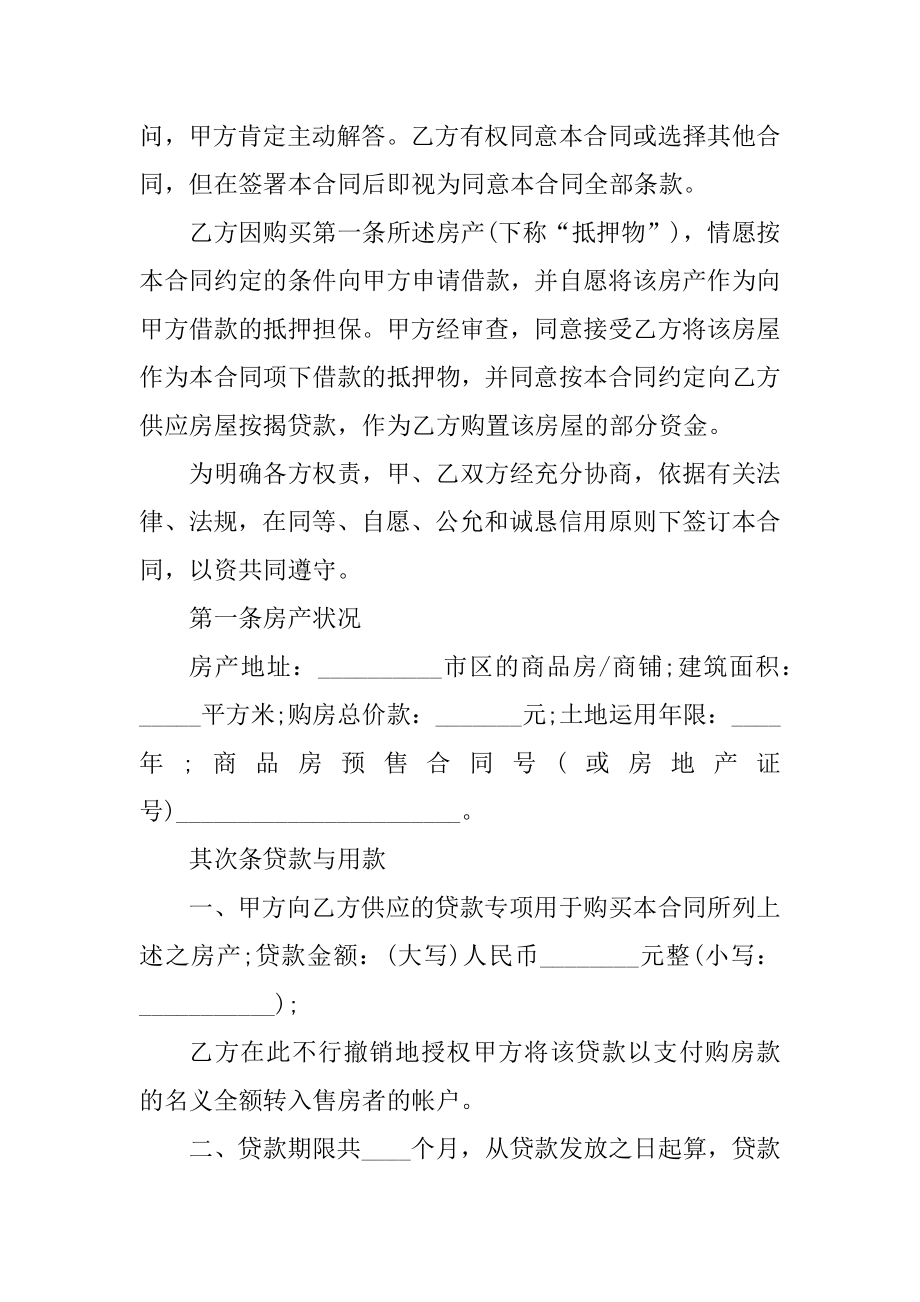 2022按揭购房合同标准样本汇编.docx_第2页